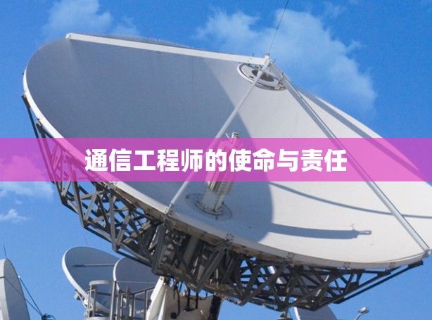 通信工程师的使命与责任