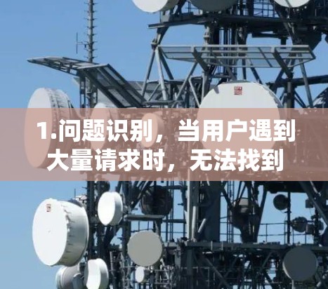 1.问题识别，当用户遇到大量请求时，无法找到合适的解决方案，于是考虑使用这种方法