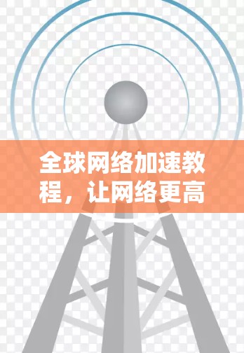 全球网络加速教程，让网络更高效