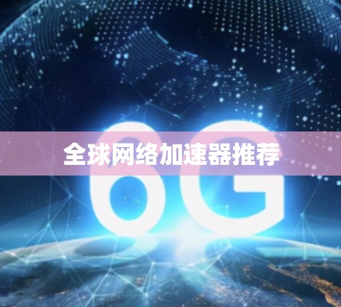 全球网络加速器推荐