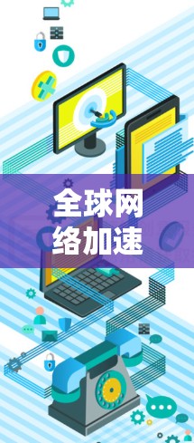 全球网络加速软件推荐