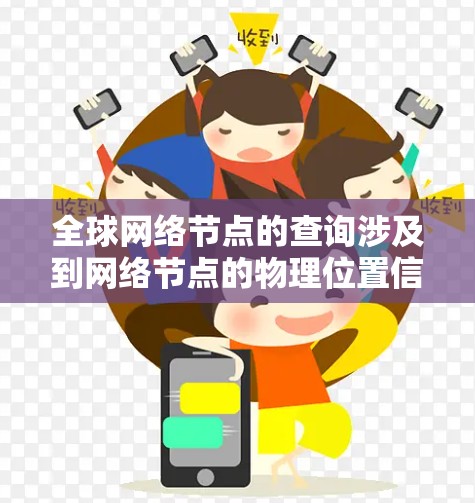 全球网络节点的查询涉及到网络节点的物理位置信息。以下是一些步骤和方法，可以帮助您在不同网络中找到对应的物理节点