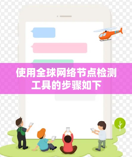 使用全球网络节点检测工具的步骤如下