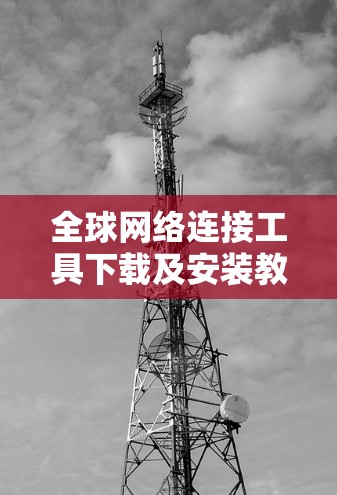 全球网络连接工具下载及安装教程