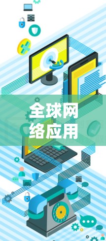 全球网络应用，从数据到服务的未来