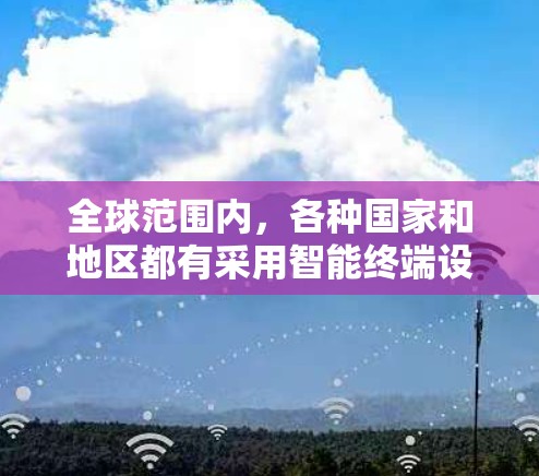 全球范围内，各种国家和地区都有采用智能终端设备或专门的测速工具来监测和优化网络线路的性能。以下是一些全球范围内的测速工具及其特点