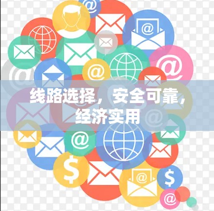 线路选择，安全可靠，经济实用