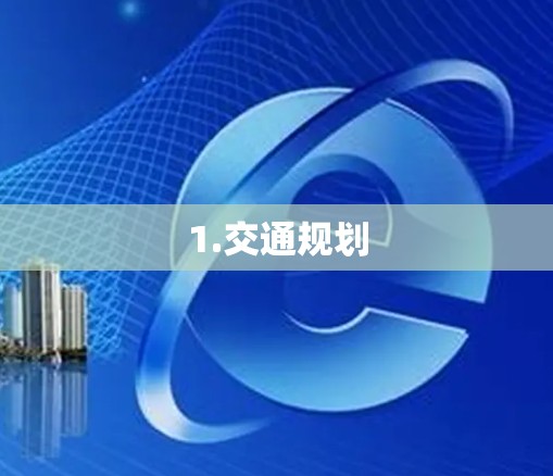 1.交通规划