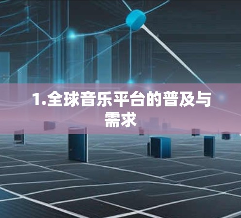 1.全球音乐平台的普及与需求