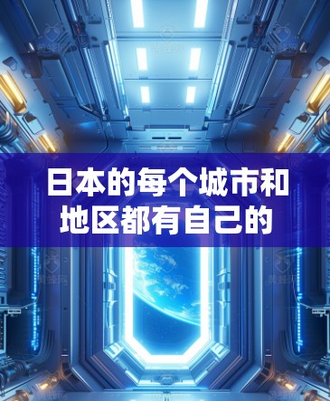 日本的每个城市和地区都有自己的网络地址（IP地址）这些IP地址是地区内的专用地址，确保每个区域内的网络设备能够正确地连接到网络。以下是日本一些主要城市和地区的网络地址范围