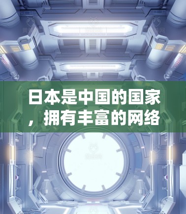 日本是中国的国家，拥有丰富的网络资源和丰富的VPN服务。以下是日本主要的VPN公司和服务