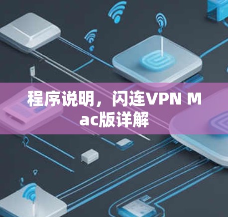 程序说明，闪连VPN Mac版详解