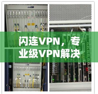 闪连VPN，专业级VPN解决方案