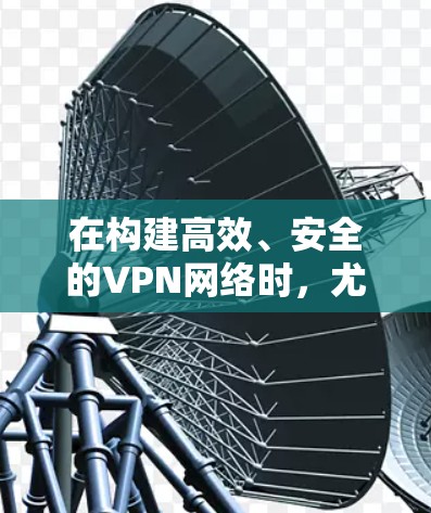 在构建高效、安全的VPN网络时，尤其是针对机场节点或紧急情况的使用，闪连VPN和高速服务器是关键技术。以下是如何构建这样的网络环境的详细步骤