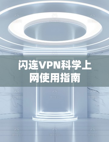 闪连VPN科学上网使用指南