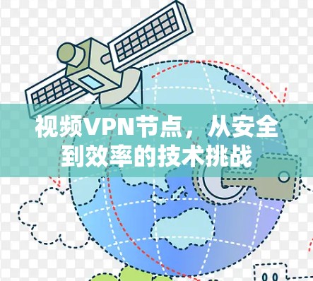 视频VPN节点，从安全到效率的技术挑战