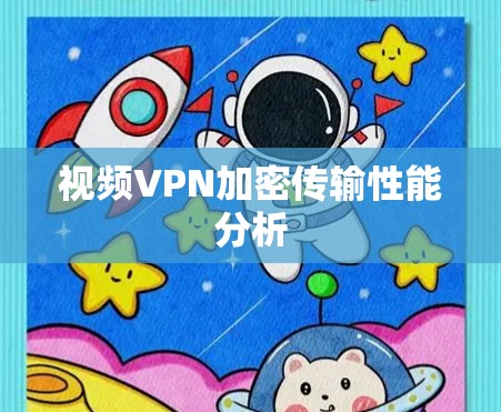视频VPN加密传输性能分析