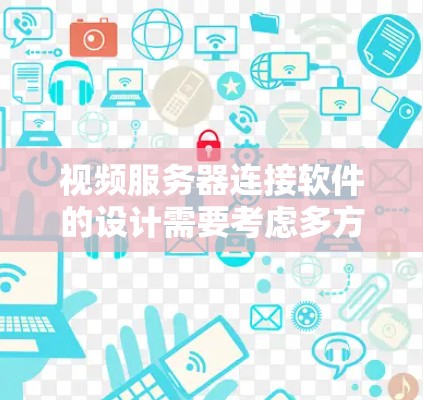 视频服务器连接软件的设计需要考虑多方面因素，以确保视频文件的高效传输和安全性。以下是详细的解决方案