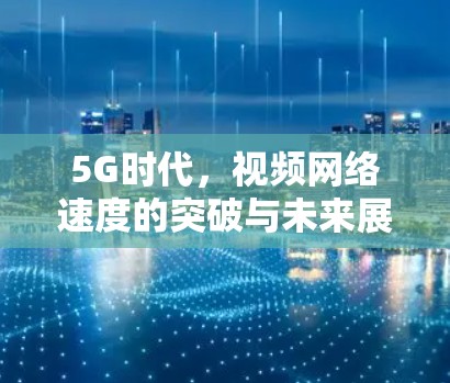5G时代，视频网络速度的突破与未来展望