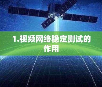 1.视频网络稳定测试的作用
