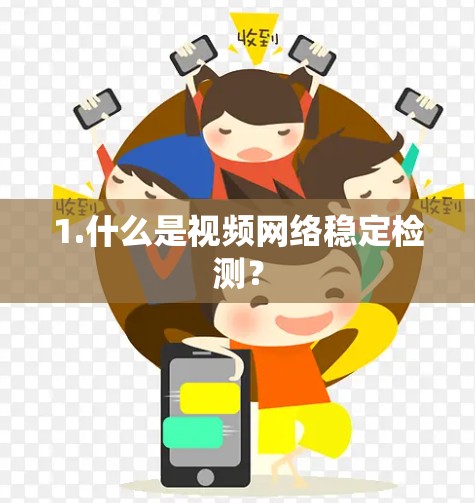 1.什么是视频网络稳定检测？