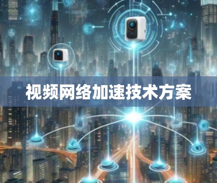 视频网络加速技术方案
