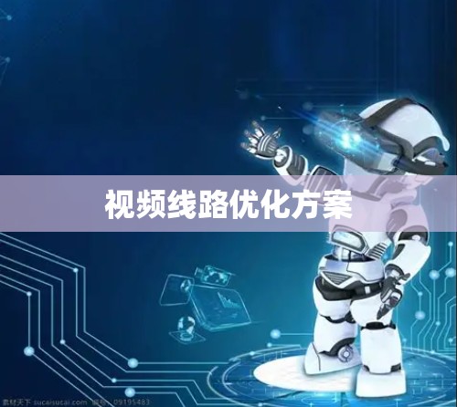 视频线路优化方案