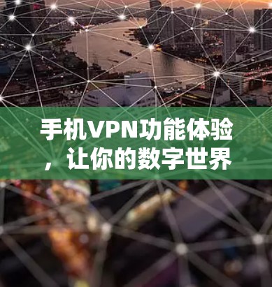 手机VPN功能体验，让你的数字世界更安全