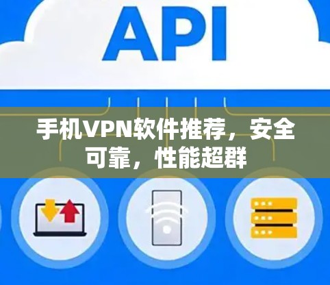 手机VPN软件推荐，安全可靠，性能超群