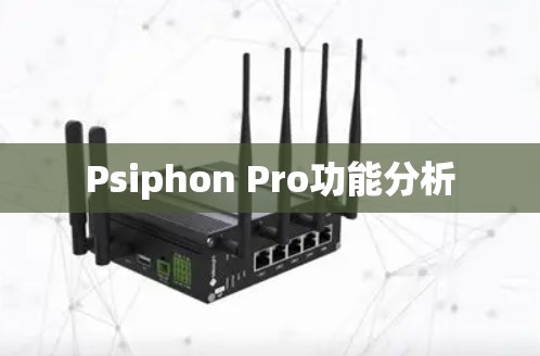 Psiphon Pro功能分析