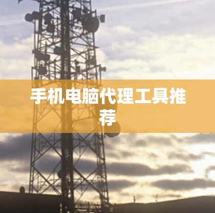 手机电脑代理工具推荐