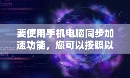 要使用手机电脑同步加速功能，您可以按照以下步骤操作