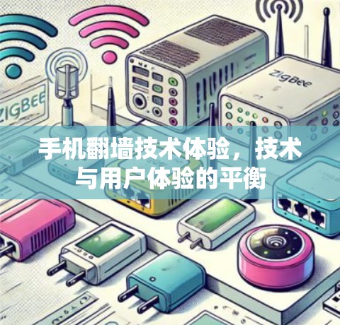 手机翻墙技术体验，技术与用户体验的平衡