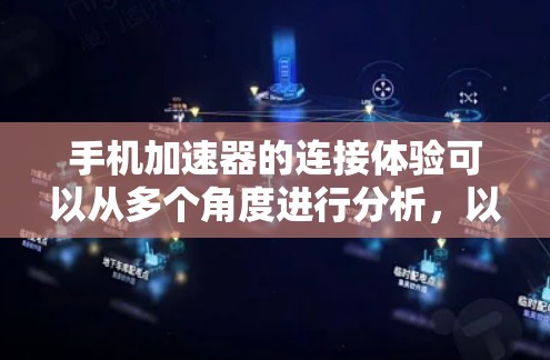 手机加速器的连接体验可以从多个角度进行分析，以下是一些关键点