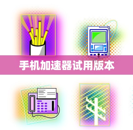 手机加速器试用版本