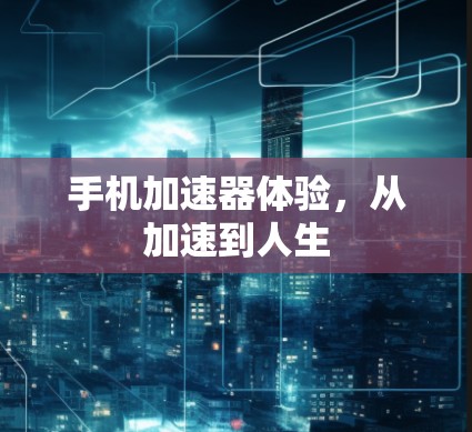 手机加速器体验，从加速到人生