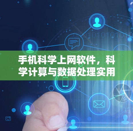 手机科学上网软件，科学计算与数据处理实用指南