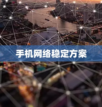 手机网络稳定方案 手机网络稳定方案