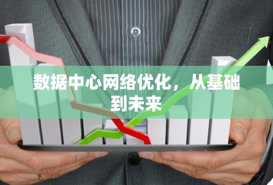 数据中心网络优化，从基础到未来