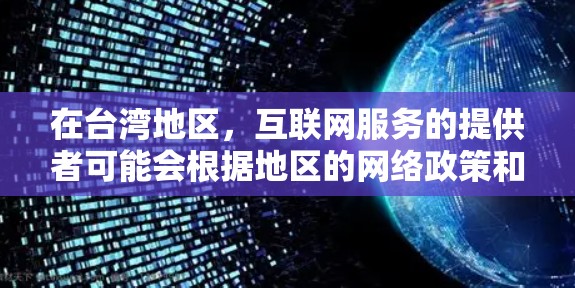 在台湾地区，互联网服务的提供者可能会根据地区的网络政策和法规来选择合适的网络服务提供商。以下是一些可能在台湾地区使用互联网服务的代理机构，以及他们提供的服务类型