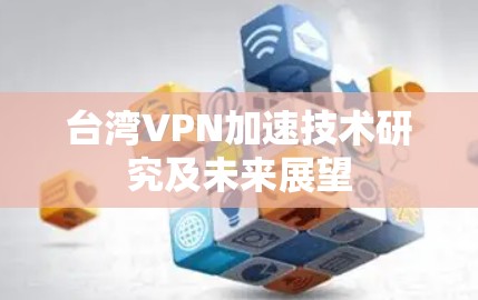 台湾VPN加速技术研究及未来展望