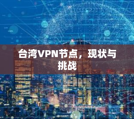 台湾VPN节点，现状与挑战