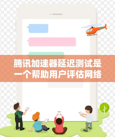 腾讯加速器延迟测试是一个帮助用户评估网络连接稳定性的工具，通过上传下载资源并等待一定时间，查看网络延迟情况，从而优化网络设置。以下是详细的步骤指南，帮助您进行延迟测试