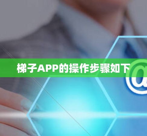 梯子APP的操作步骤如下
