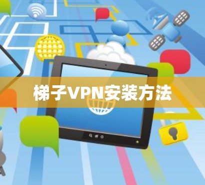 梯子VPN安装方法