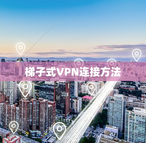 梯子式VPN连接方法