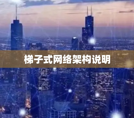 梯子式网络架构说明