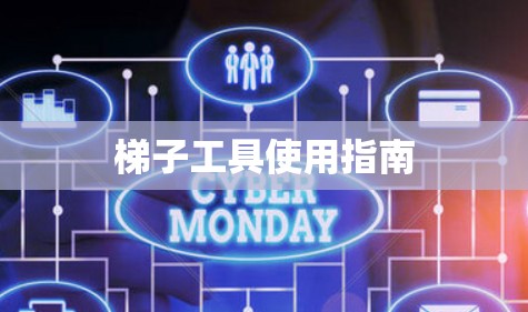 梯子工具使用指南