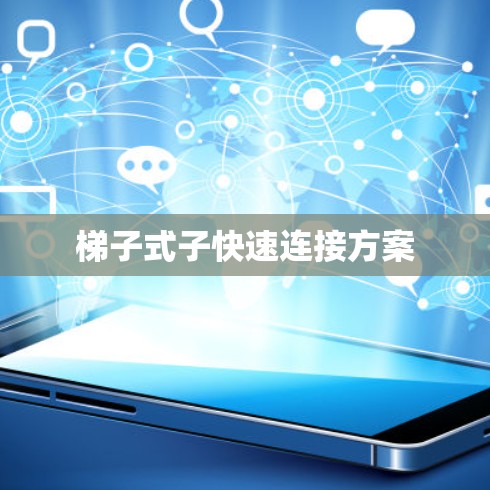 梯子式子快速连接方案