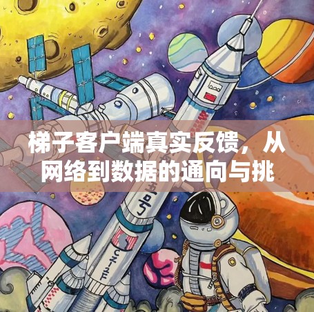 梯子客户端真实反馈，从网络到数据的通向与挑战